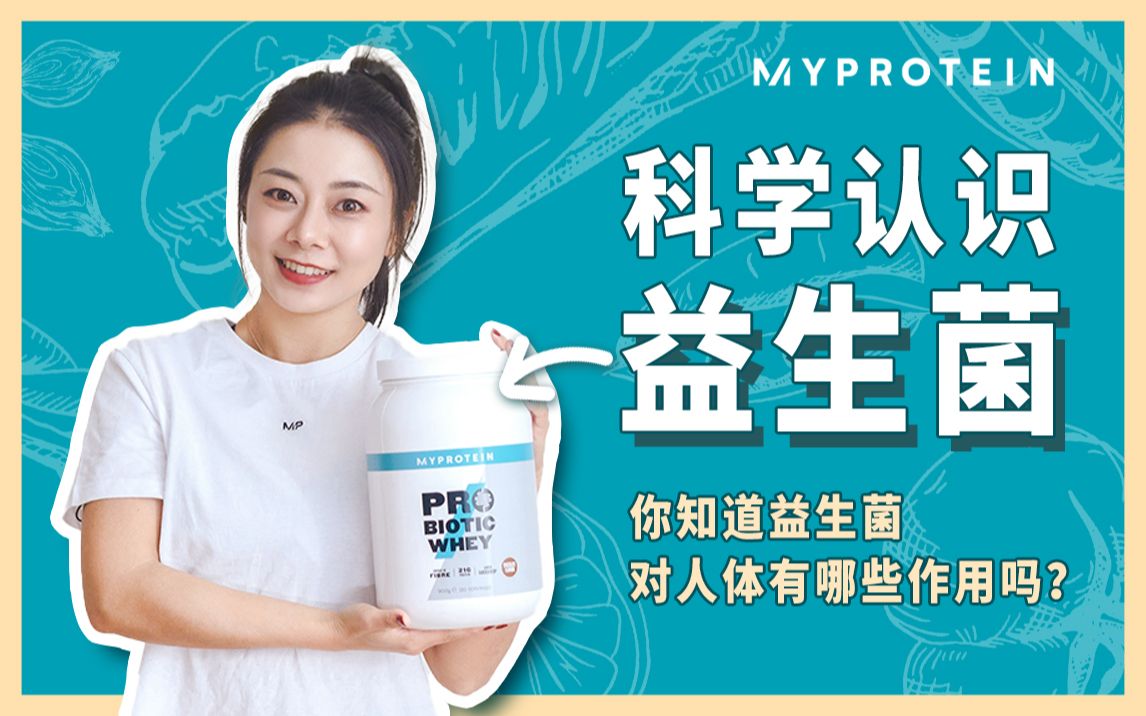 [Myprotein中国] 益生菌真的能减肥?5分钟教你科学认识益生菌!|益生菌的三大作用|肠道健康的重要性|肠道菌群平衡|脑肠轴系统哔哩哔哩bilibili