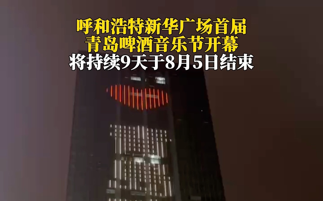 呼和浩特新华广场首届青岛啤酒音乐节开幕,将持续9天于8月5日结束哔哩哔哩bilibili