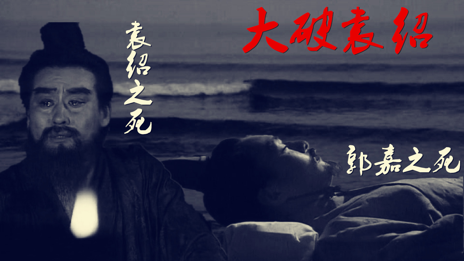 三国演义:袁绍吐血身亡;郭嘉中年夭折;曹操统一北方吟诗观沧海