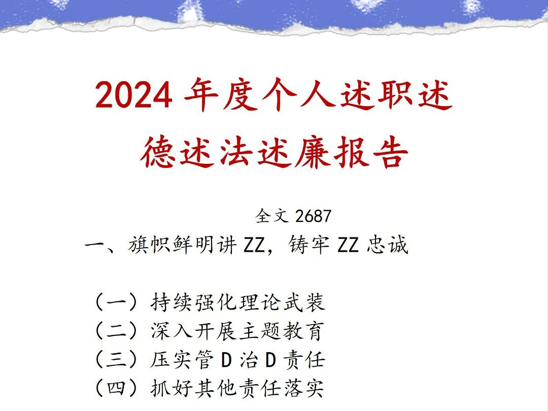 2024年度个人述职述德述法述廉报告哔哩哔哩bilibili