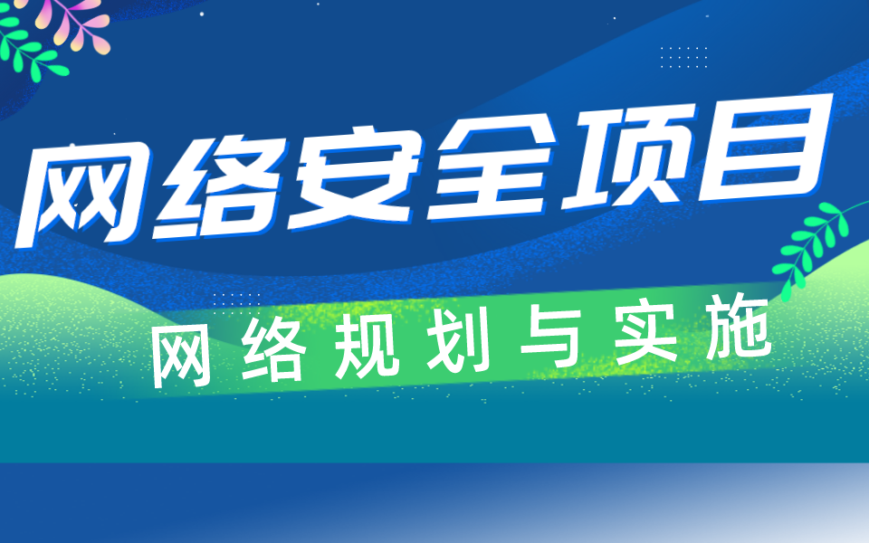 [图]【网络安全项目实战】网络规划与实施全套