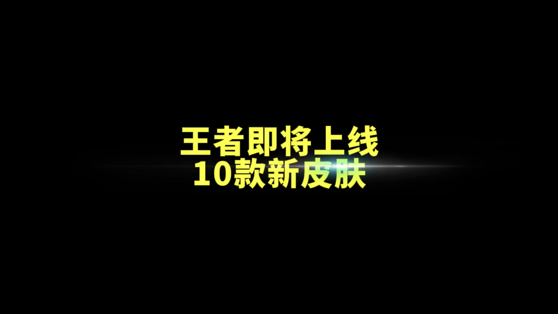 王者即将上线10款新皮肤!包括夏候惇和暃公孙离武侠皮肤 #王者荣耀 #游戏嘉年华 #王者夏日福利哔哩哔哩bilibili王者荣耀