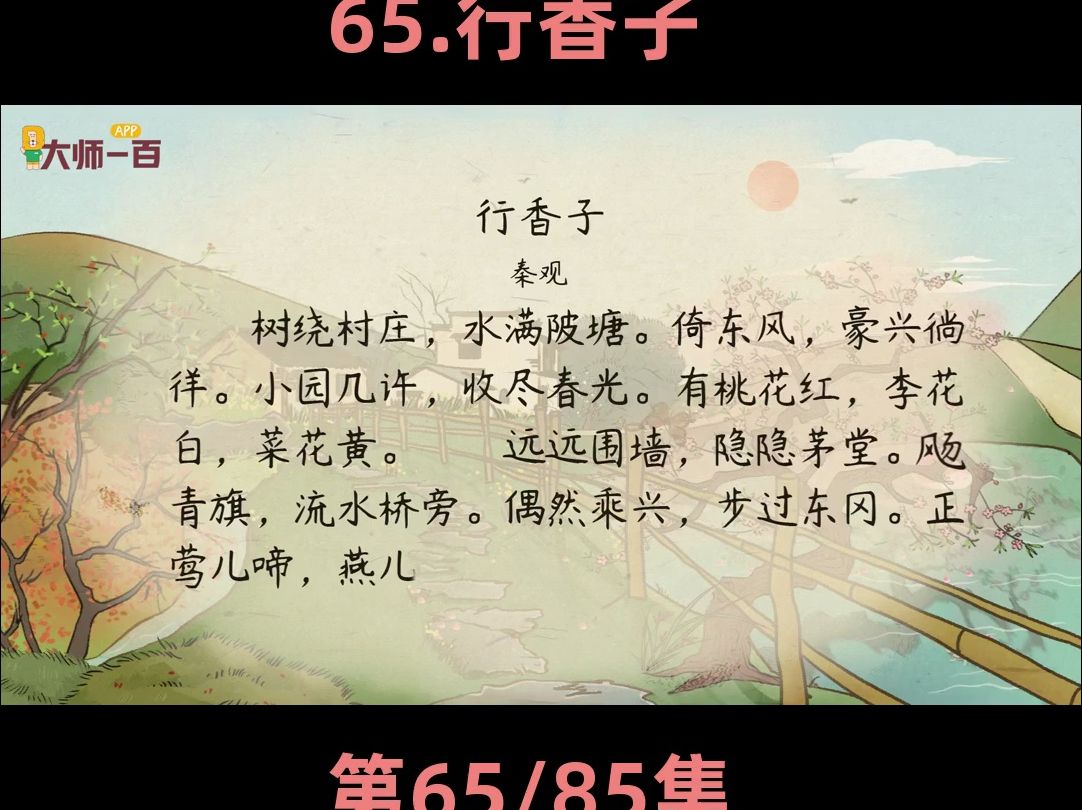 [大师一百app] 九年级上册 行香子———宋 秦观
