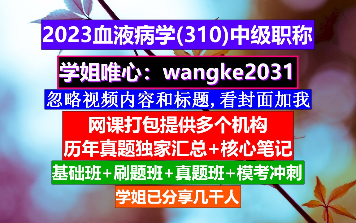 [图]《血液病学(647)中级职称》血液病学高级职称,血液病学中级职称是什么,中华血液病学杂志