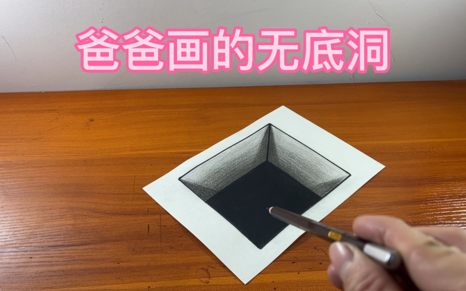 爸爸和妈妈画的无底洞