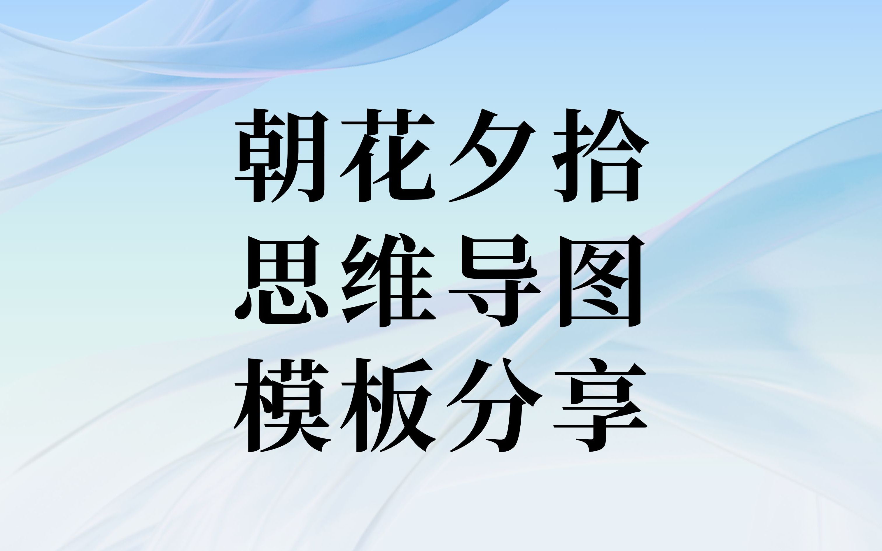 [图]简单漂亮的朝花夕拾思维导图怎么画？