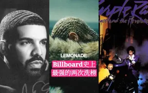 Download Video: [盘点]Billboard史上最强的2次洗榜