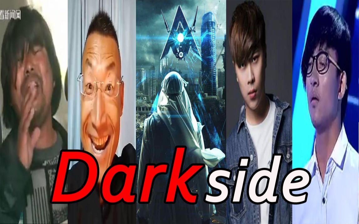 [图]【全明星】Darkside （全程高燃！）