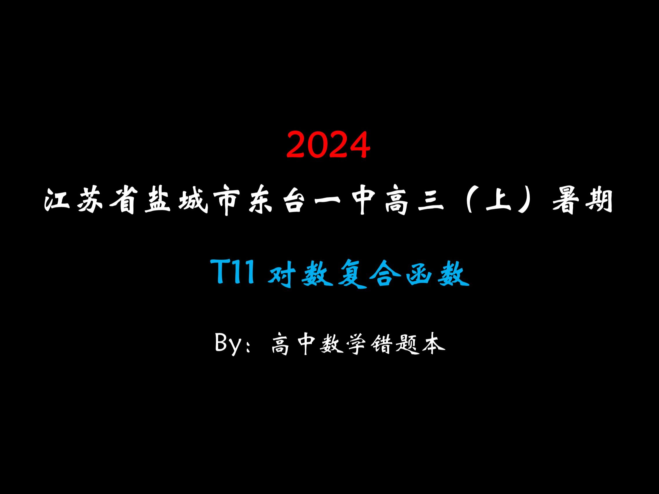 【精选】20242025学年江苏省盐城市东台一中高三(上)暑期哔哩哔哩bilibili