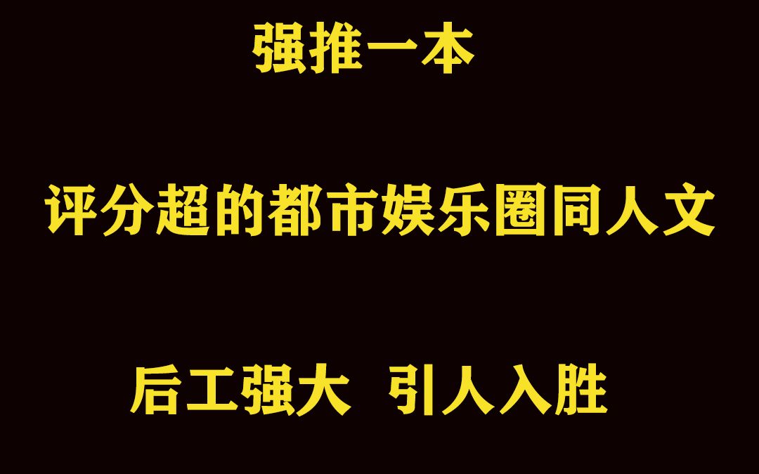 强推一本主角在娱乐圈当教父的后工文哔哩哔哩bilibili