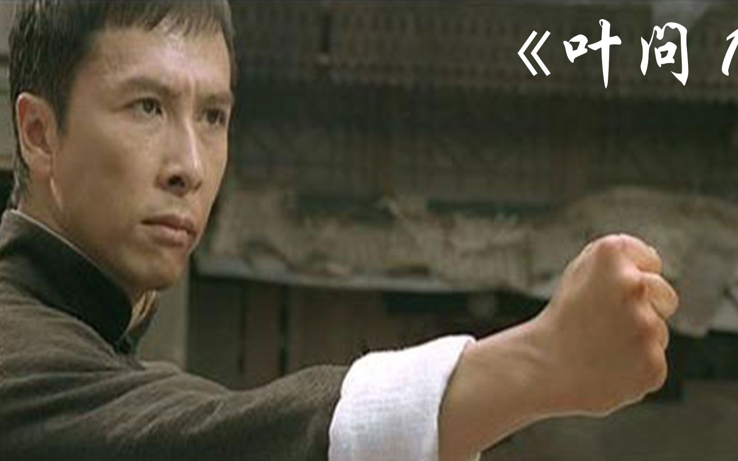 日本军官挑战叶问,结果被叶问揍得不能自理,看得过瘾!