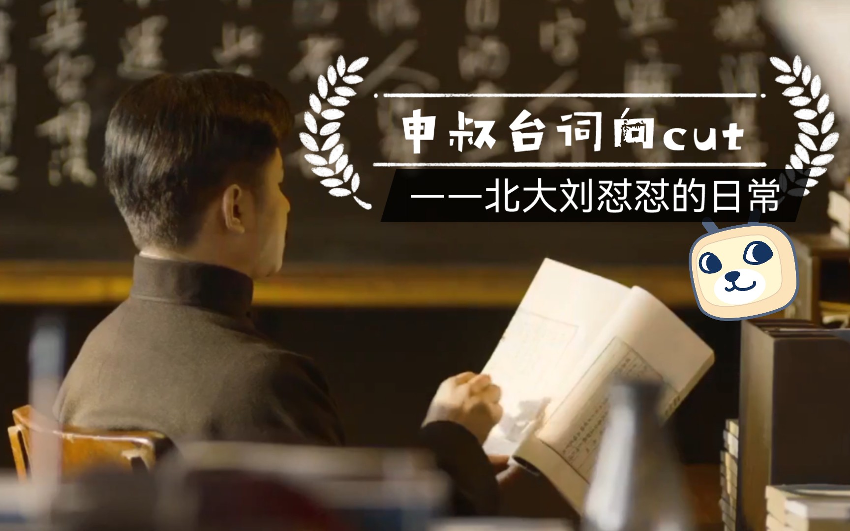 【觉醒年代|刘师培台词向剪辑】北大病弱教授刘怼怼(申叔)的日常