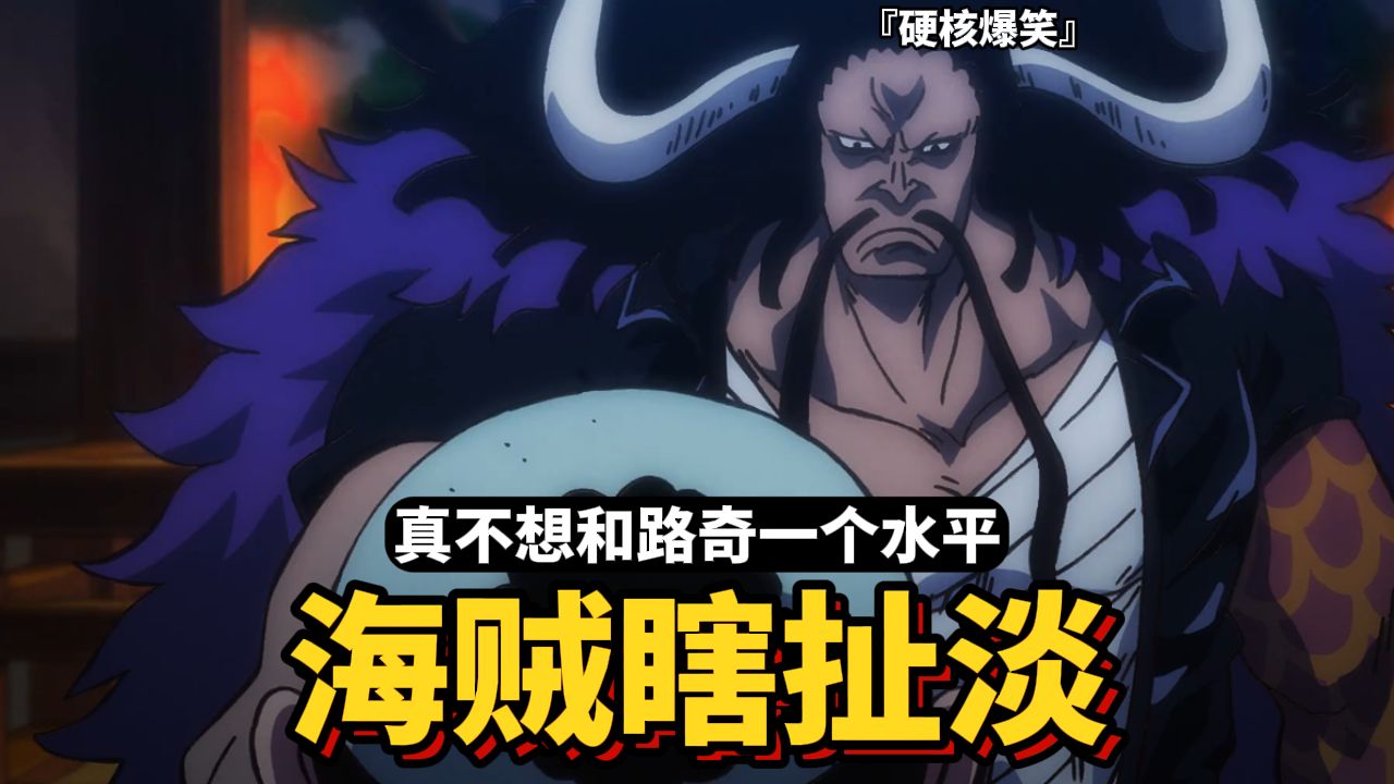 【海贼瞎扯淡】凯多:"路飞答应我下次见到路奇秒掉他好吗?