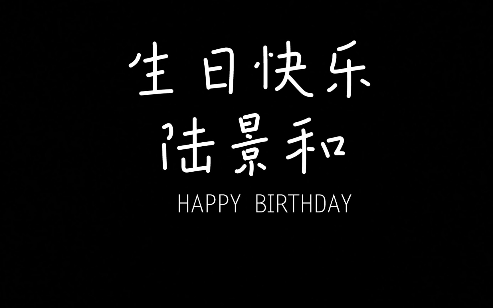 [图]生日快乐呀陆景和！祝你天天快乐天天开心！