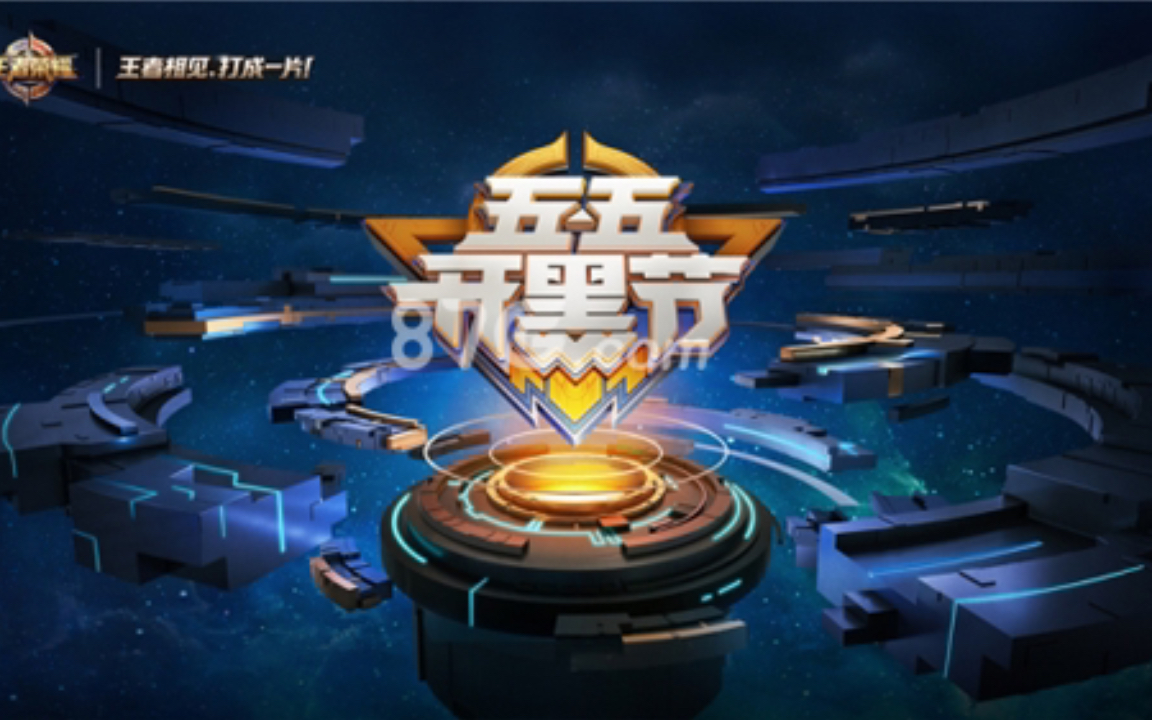 王者荣耀五五开黑节壁纸(5)_哔哩哔哩 (゜-゜)つロ 干杯~-bilibili