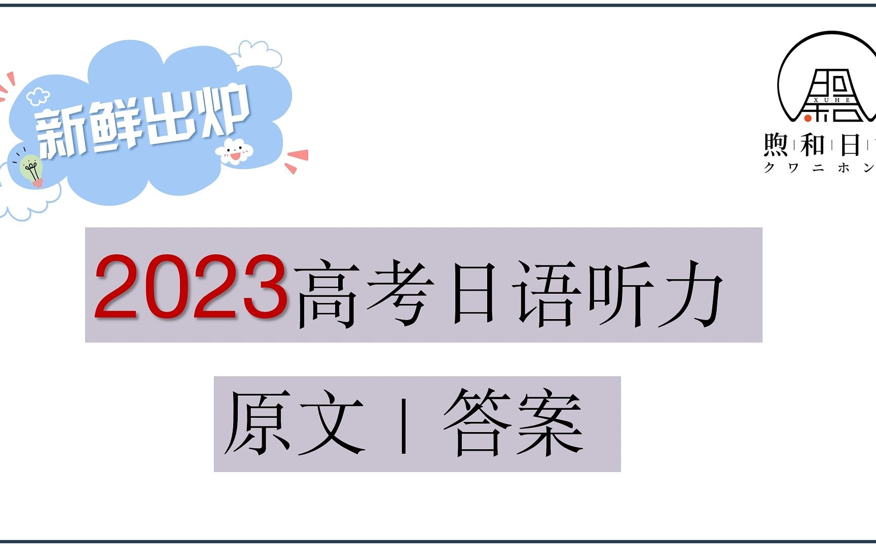 [图]全网最新！2023年高考日语听力真题原文答案+配套音频 速来对答案～