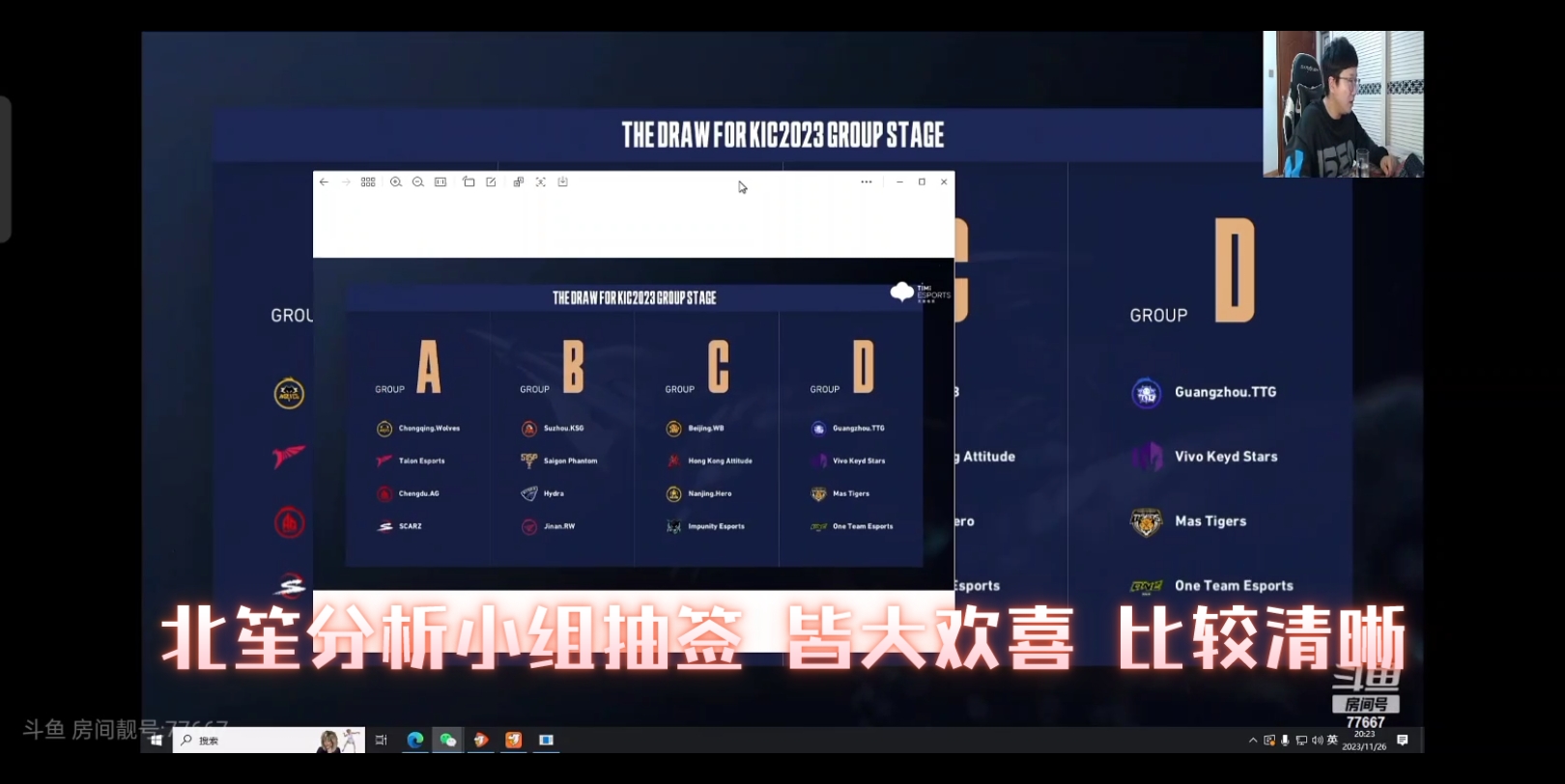 北笙分析小组抽签 皆大欢喜 比较清晰王者荣耀