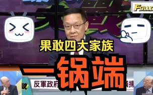 Tải video: 缅北果敢反诈风云，同盟军打击电诈重返缅北果敢，四大家族一锅端！