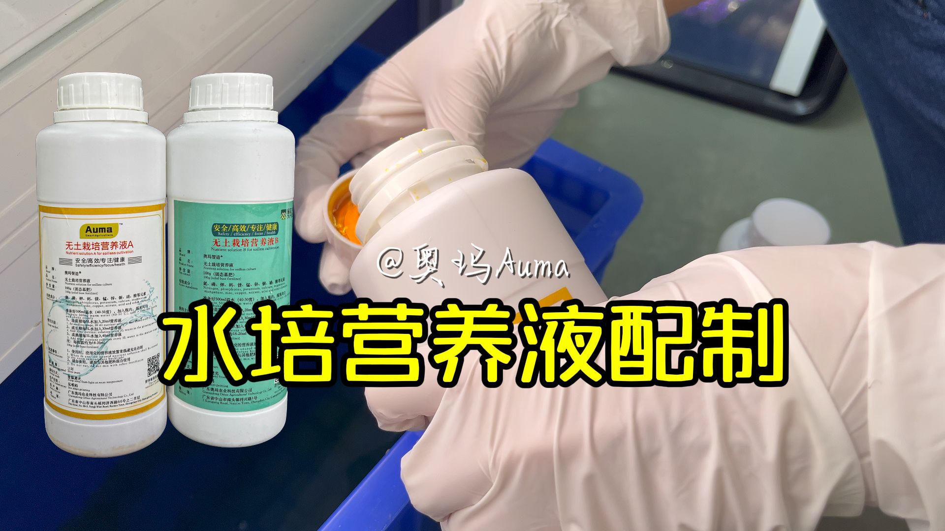 超简单!给种植柜水箱配制营养液!哔哩哔哩bilibili