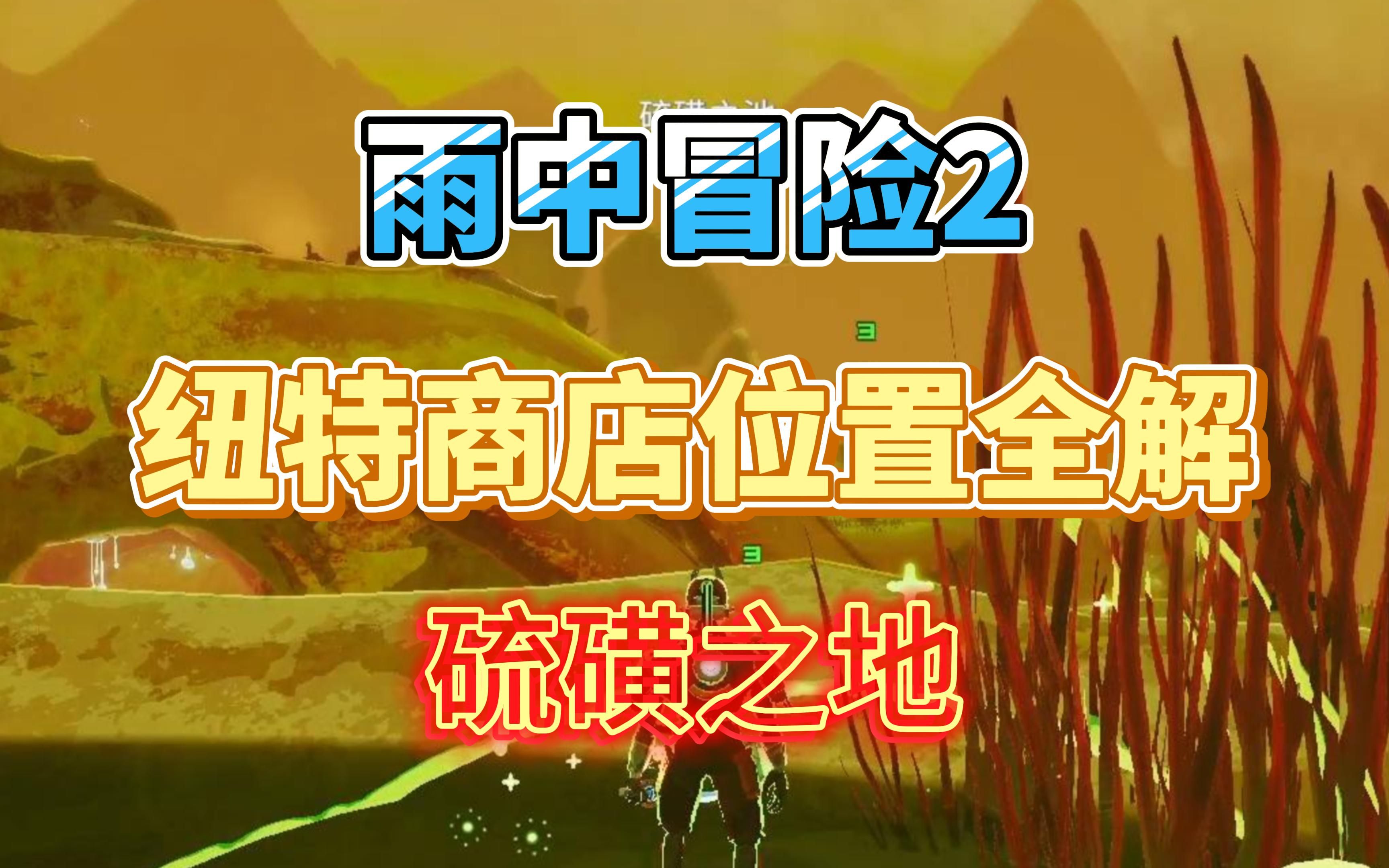 【雨中冒险2】纽特商店点位全集 硫磺之地