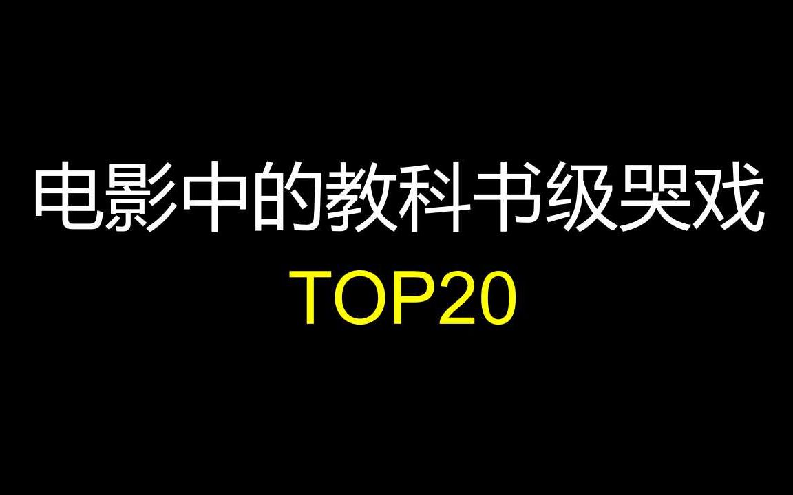 [图]【个人向】盘点电影中的教科书级哭戏TOP20