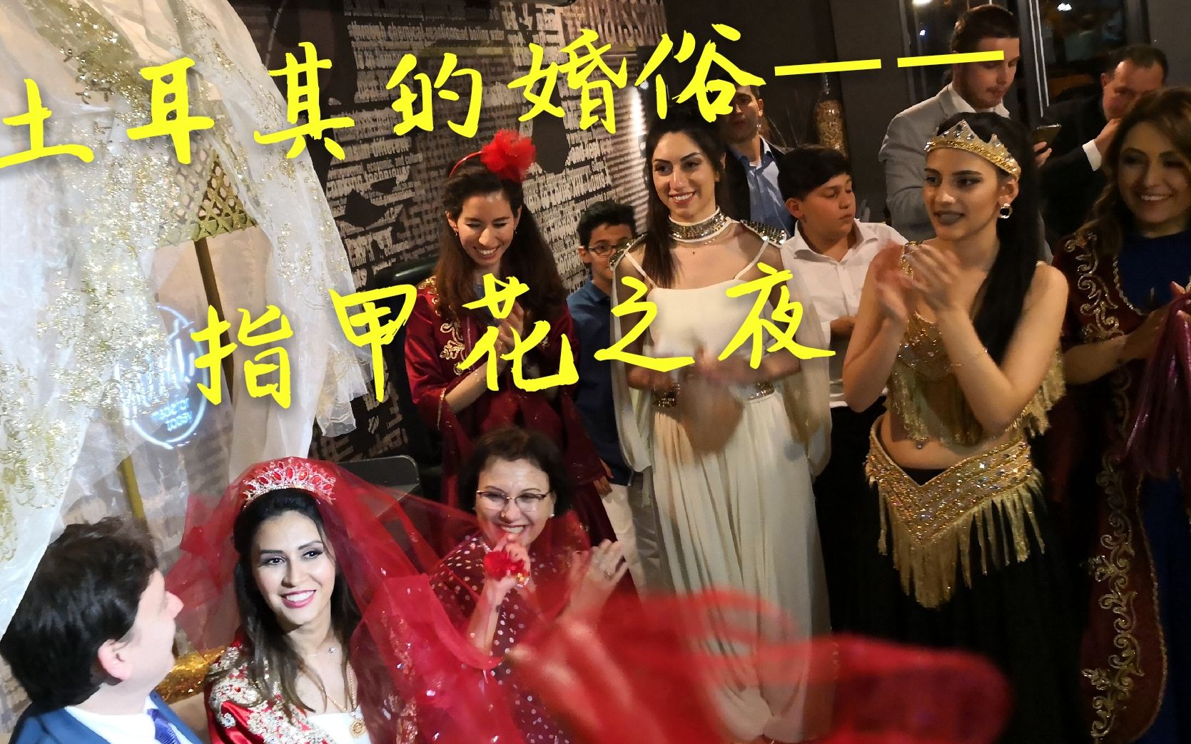 土耳其独特的婚礼习俗k03nagecesi新娘的指甲花之夜