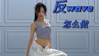 Jazz中反wave怎么做