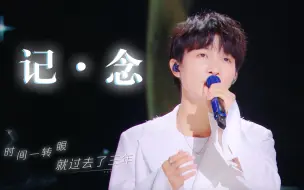 Descargar video: 【为歌而赞】周深纯净演绎《记·念》，一开口就回到了18岁的夏天