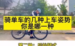 Download Video: 骑自行车的几种上车姿势，你是哪一种？