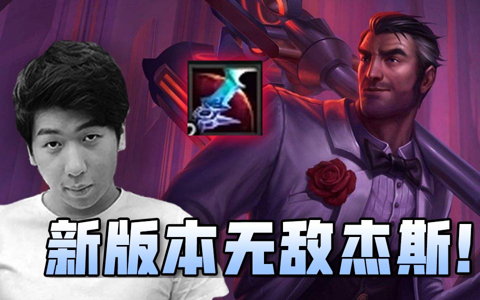 【炫神】新版本星蚀杰斯就是无敌的!芜湖