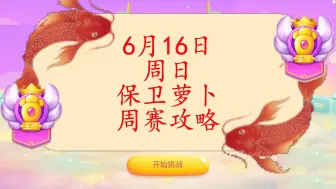 下载视频: 6月16日周日❤️保卫萝卜4周赛攻略