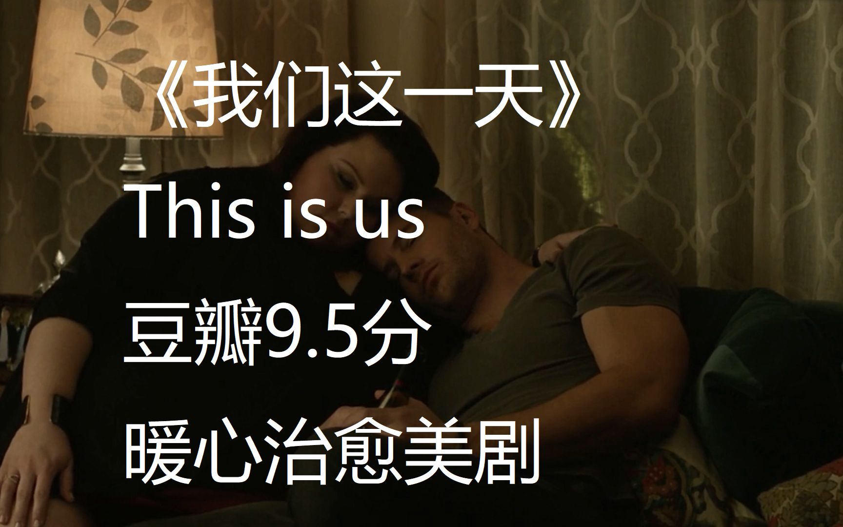 第一集就封神的高分治愈美剧【我们这一天This is us】剧情介绍哔哩哔哩bilibili