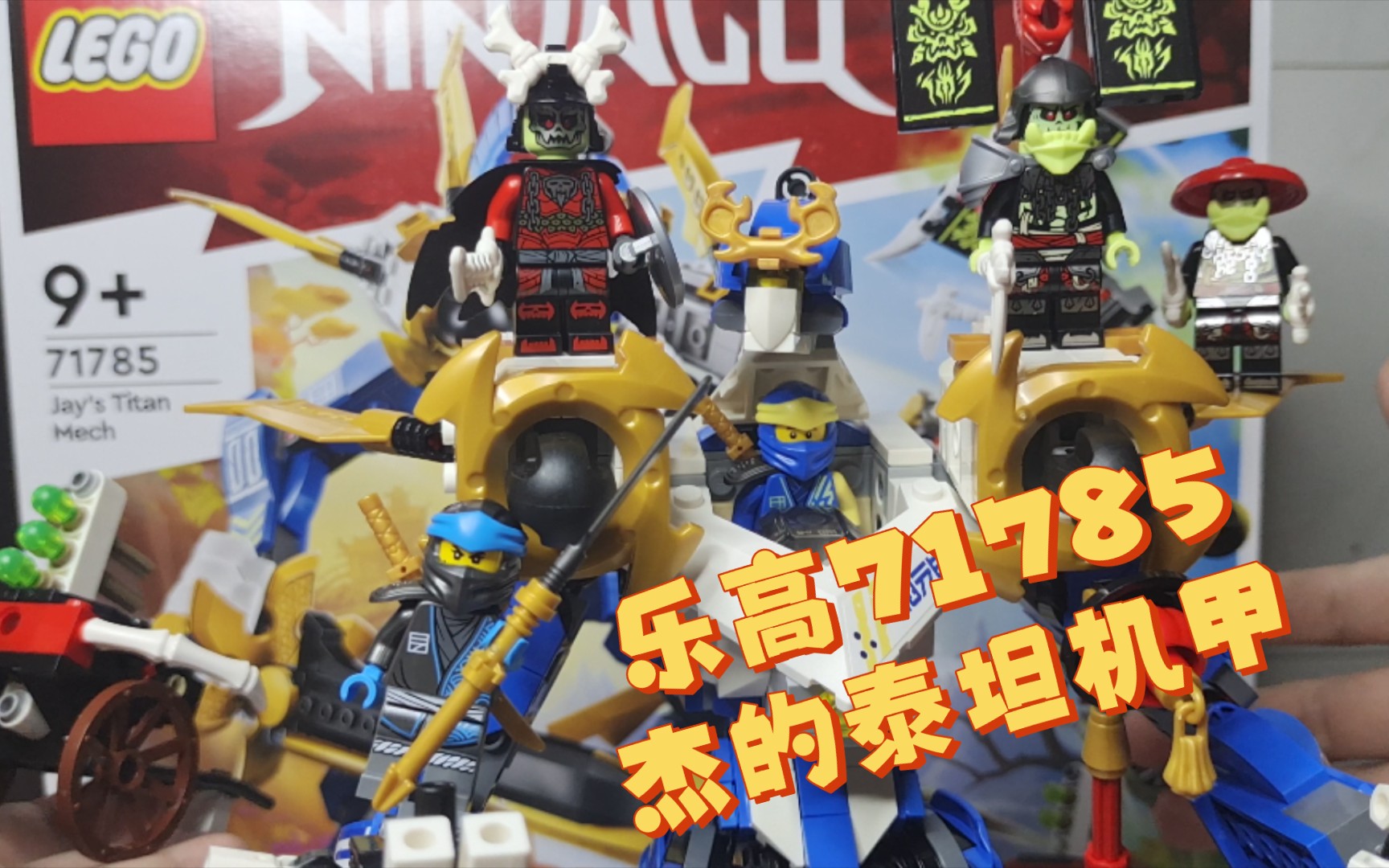 乐高幻影忍者系列编号71785杰的泰坦机甲 闪亮登场