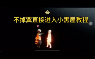 Download Video: 献祭不掉翼，无需重新找小金人教程