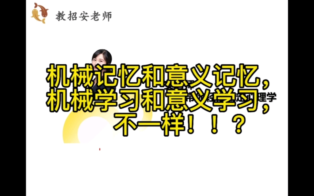 机械记忆和意义记忆,机械学习和意义学习,不一样!哔哩哔哩bilibili