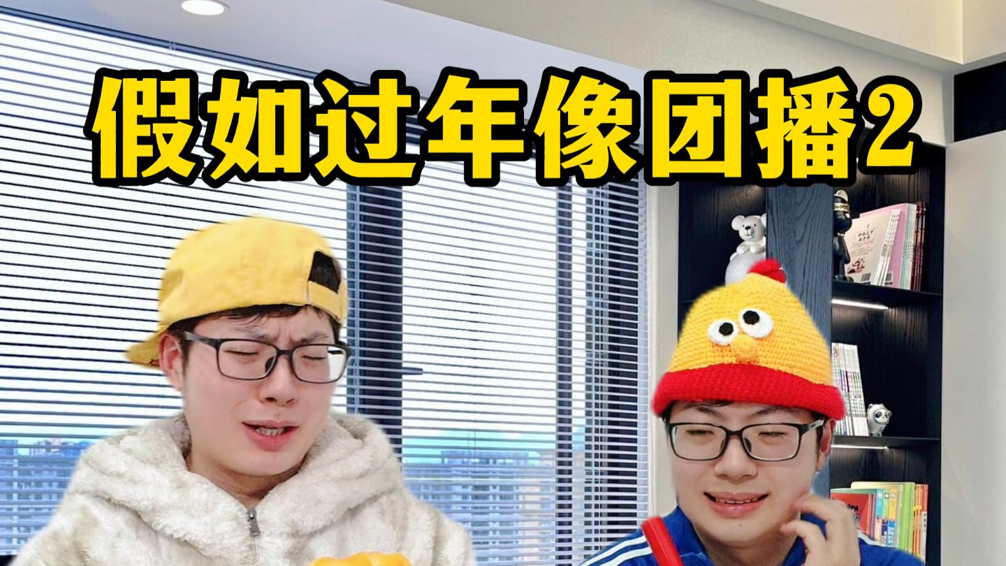 假如过年像团播2