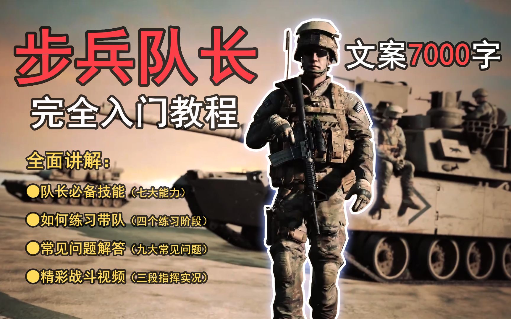 [图]【步兵队长完全入门教程】（第1期：必备能力、入门建议） Squad战术小队新手教学