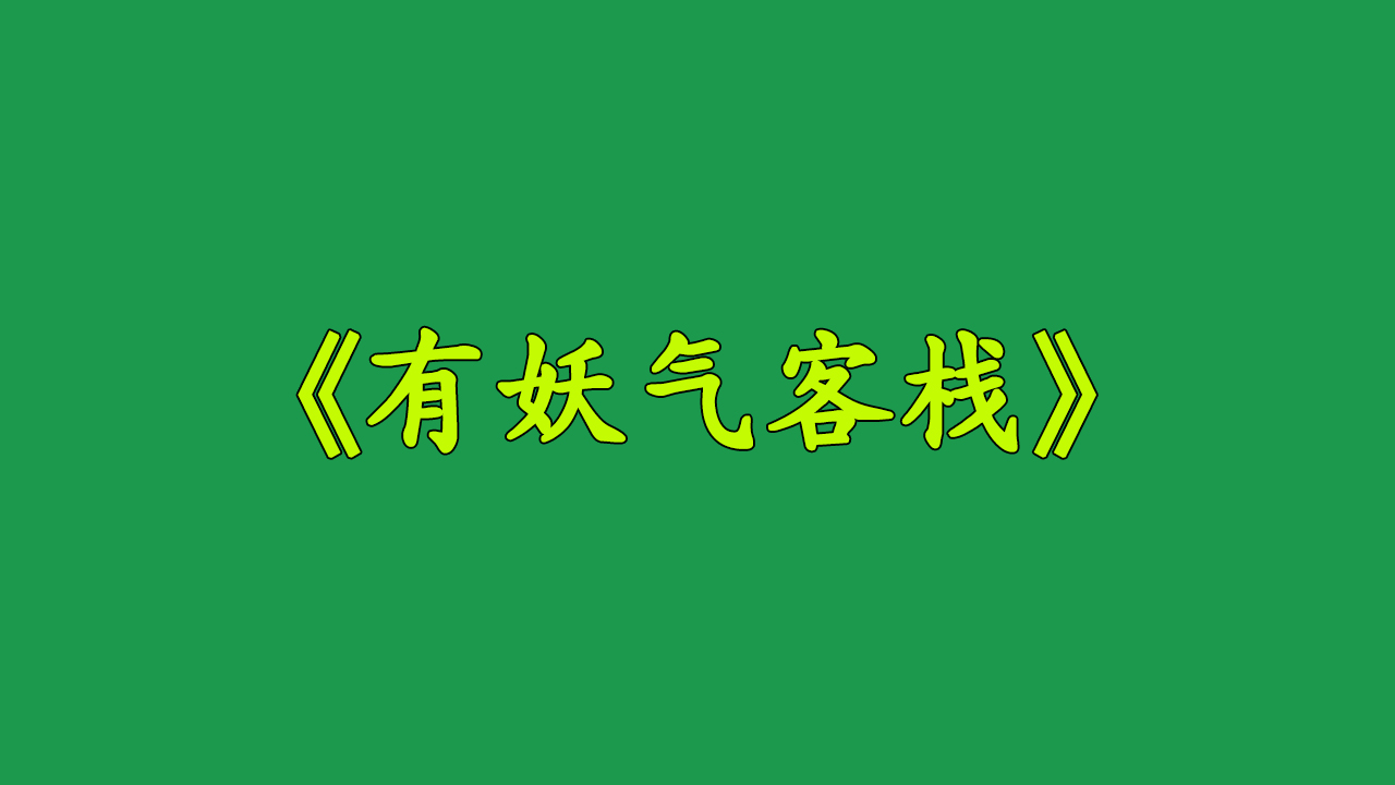 𐟌Ÿ《有妖气客栈》𐟌Ÿ南来北往一杯酒,闲来无事话桑麻,这是一个客栈日常故事.哔哩哔哩bilibili