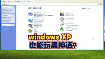 Download Video: windows XP也能玩黑神话你能信？