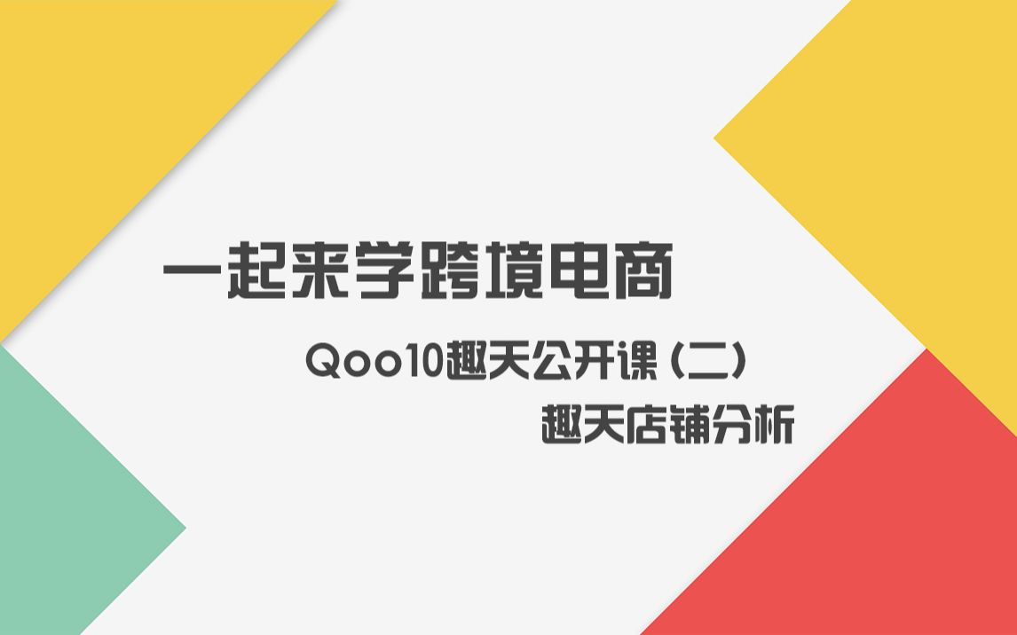 Qoo10趣天公开课(二)——趣天店铺分析【跨境电商小张】哔哩哔哩bilibili