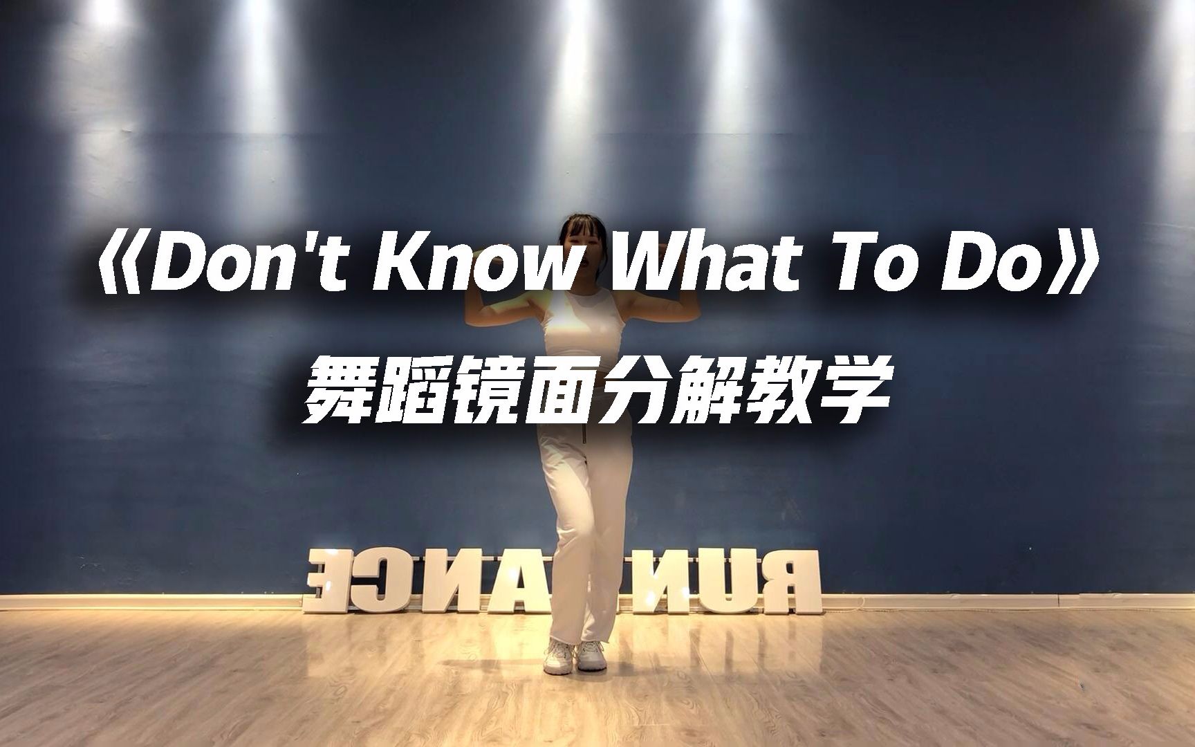 [图]【口袋教学】BLACKPINK -《Do not Know What To Do》舞蹈镜面分解教学Part1