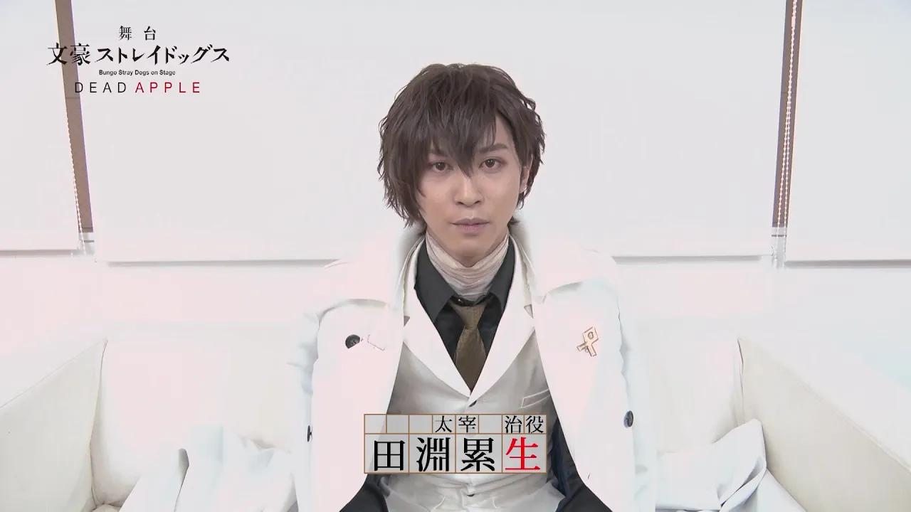 舞台剧文豪野犬死苹果演员留言田渊累生太宰治役