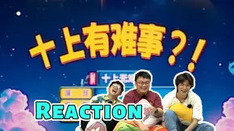 Download Video: 【喜人】十上无难事！冠军队毕业大戏《十上有难事？！》reaction