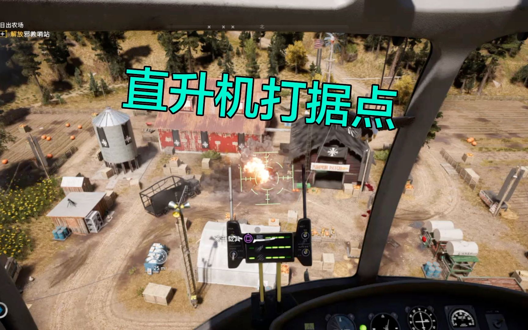 孤岛惊魂5用直升机打据点简单残暴
