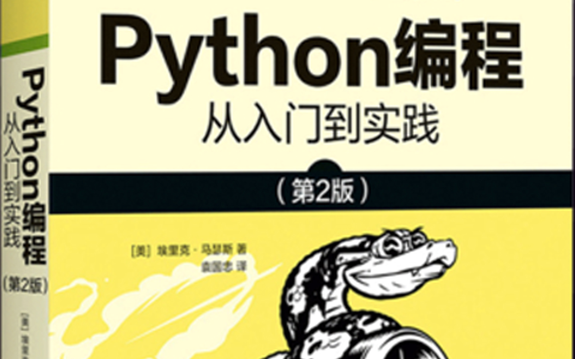 [图]【Python从入门到实践】专为初学者打造，学习点列举清晰明了，让你轻松从入门到入土！！！