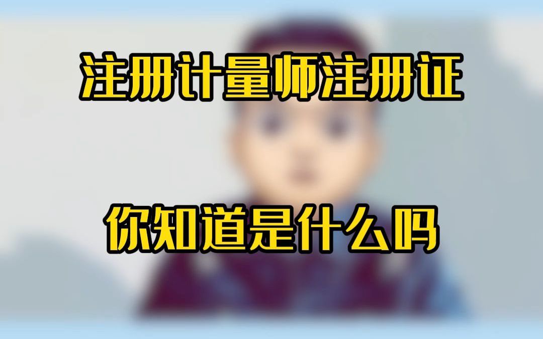 注册计量师注册证你知道是什么吗?哔哩哔哩bilibili