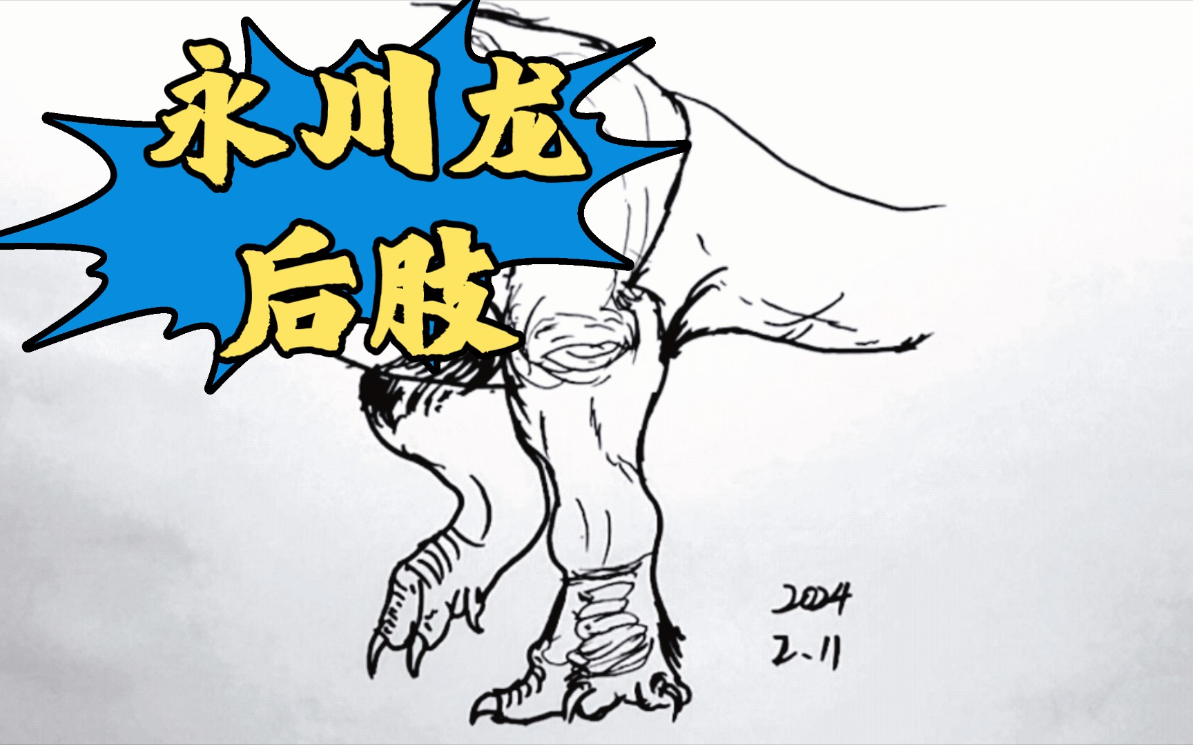 永川龙简笔画 恐龙图片