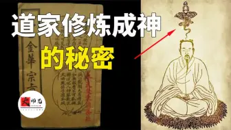 Descargar video: 这本道家奇书，居然详细的写出来，修炼成神，长生不死的方法！