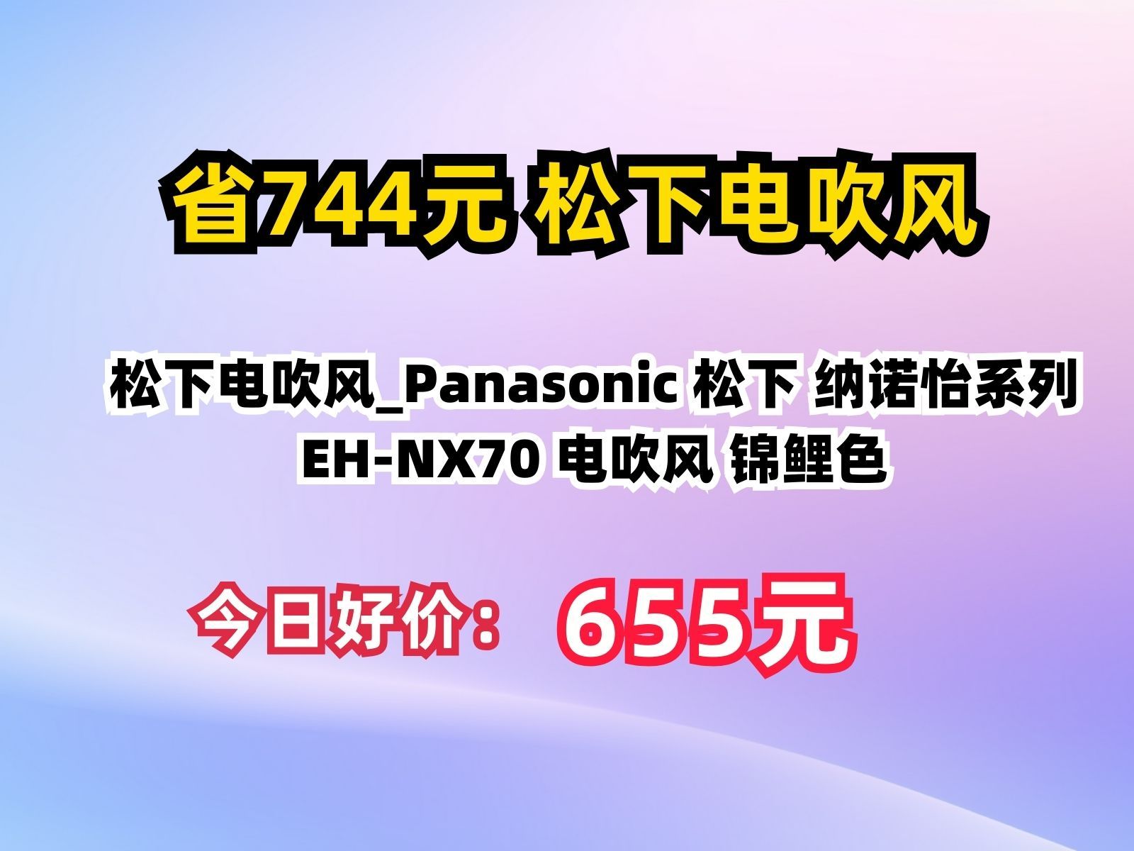 【省743.6元】松下电吹风Panasonic 松下 纳诺怡系列 EHNX70 电吹风 锦鲤色哔哩哔哩bilibili