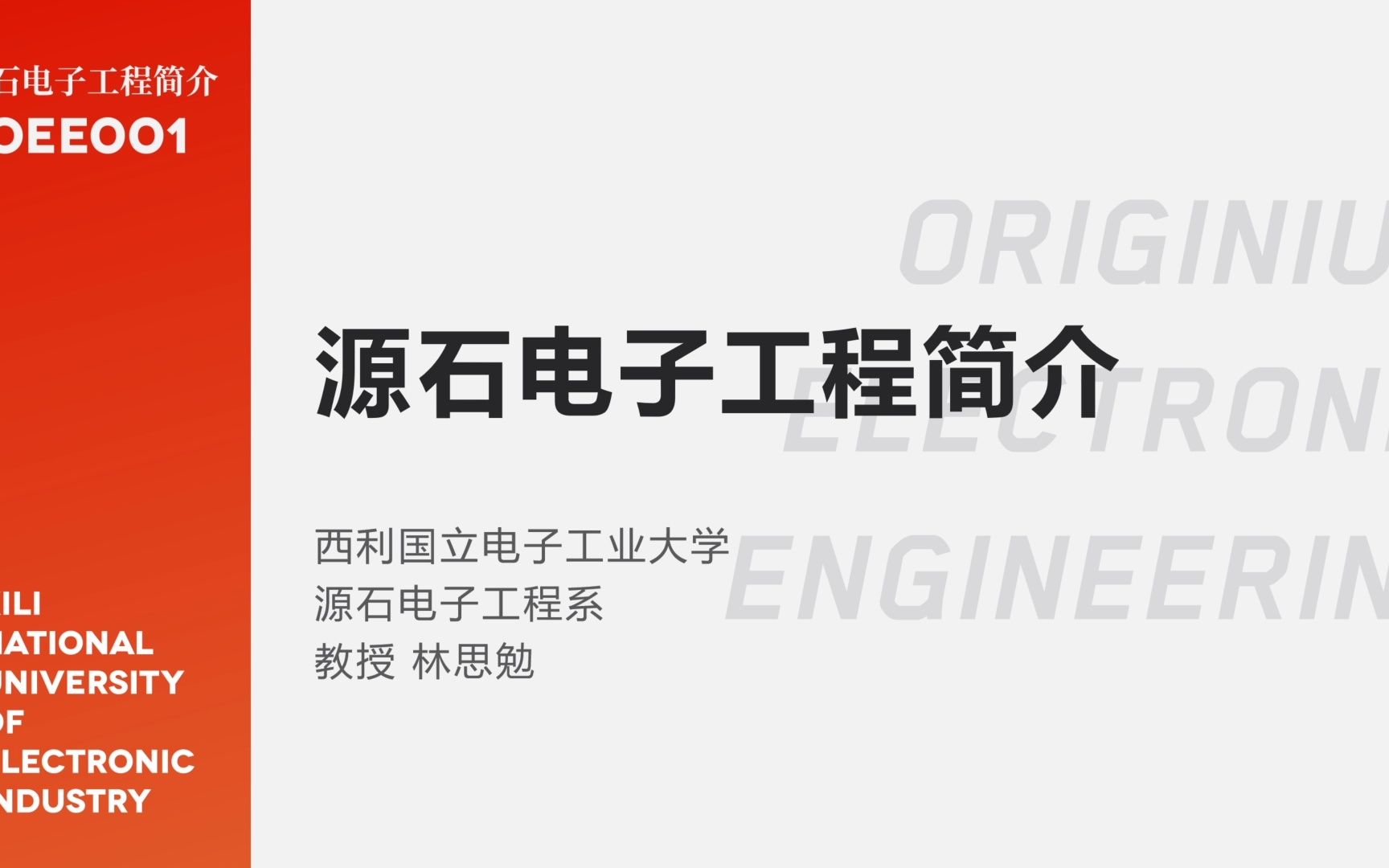 【明日方舟】国电大公开课:OEE001  源石电子工程简介第一课上半节(开头部分)哔哩哔哩bilibili